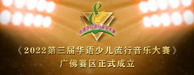 《2022第三届华语少儿流行音乐大赛》广佛赛区正式成立