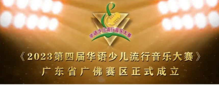《2023第四届华语少儿流行音乐大赛》广佛赛区正式成立