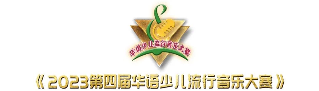 《2023第四届华语少儿流行音乐大赛》全国总决赛成功举办，广佛赛区获奖选手实至名归！