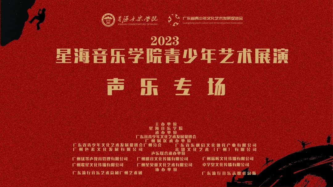 “2023星海展演”广州展区资讯#1：声乐