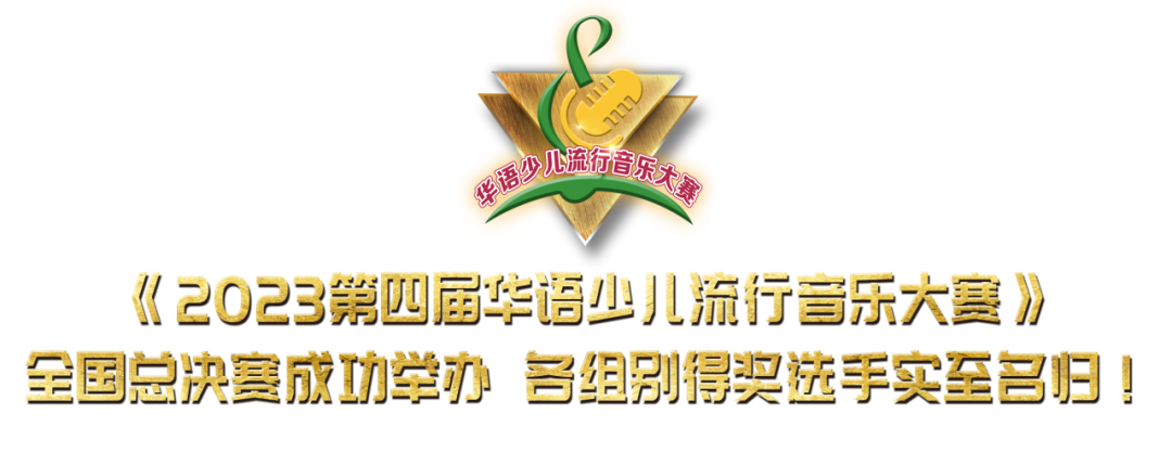《2023第四届华语少儿流行音乐大赛》全国总决赛成功举办，各组别得奖选手实至名归！