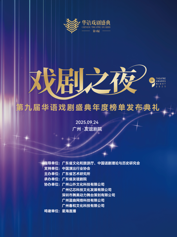 第九届华语戏剧盛典——韦佳威担任作曲、编曲